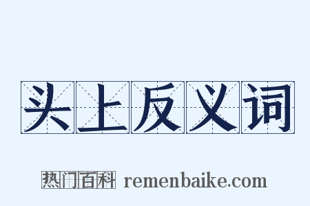 头上反义词是什么意思的图片